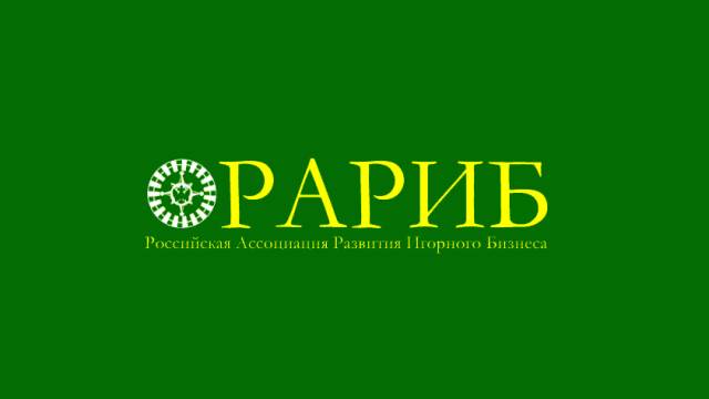 РАРИБ – Российская Ассоциация развития игорного бизнеса