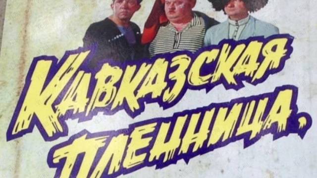 Видео слот «Кавказская пленница»