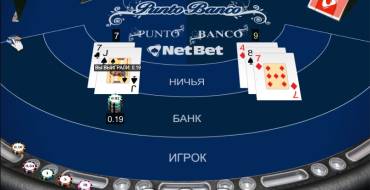 Punto Banco: Выигрыш